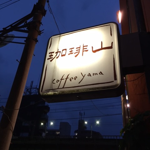 20150605coffeeyama