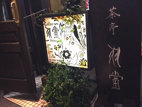 20151114HATOU