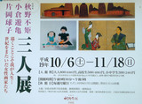 三人展