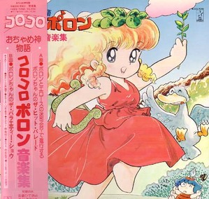 Amazon.co.jp: おちゃめ神物語コロコロポロン: ミュージック