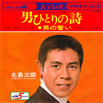 kitajima saburo_otoko hitori no uta