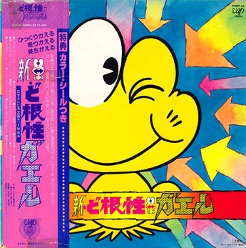 kodomo_dokonjo gaeru