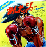 ashitanojo