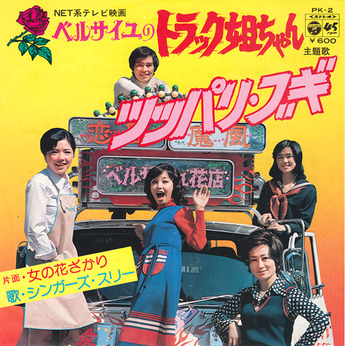 花のトラック姐ちゃん : 中古レコ屋のあくび指南～のんびり音を聴き