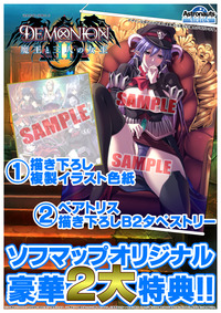 【デモニオン2】ソフマップ特典告知POP