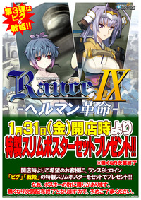 【ランス9】月末店頭イベント_全国版