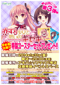 【恋する少女と想いのキセキ】コースタープレゼント第3弾