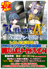 【ランス9】月末店頭イベント