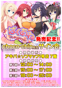 【ばくあね】サイン会案内POP