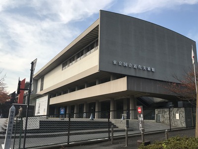 東京国立近代美術館