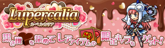 ゴエティア Lupercalia