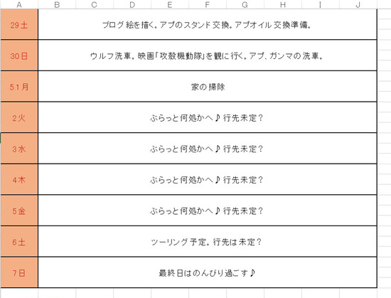 GW予定表