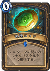 偽造コイン