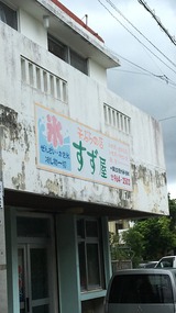 すず屋 うるま市石川