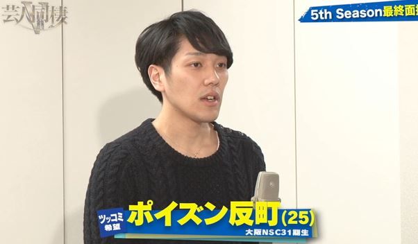 反町 ポイズン