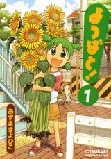 よつばと