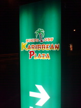 カリビアンプラザ
