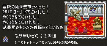 武器屋ゆきのふの看板ゲット
