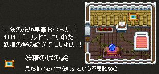妖精の城の絵ゲット