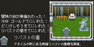 リバストの墓ゲット!