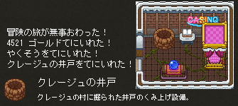 クレージュの井戸を手に入れた
