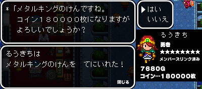 メタルキングの剣(σ・∀・)σゲッツ!!