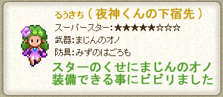 るうきちスーパースター★5昇格