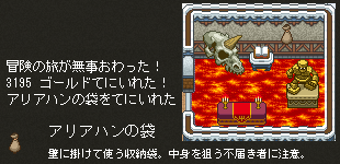 夜神くんがアリアハンの袋ゲット