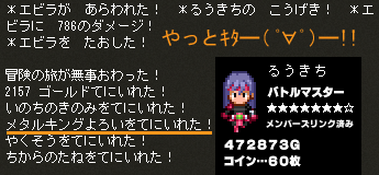 るうきちさんメタルキングよろい(σ・∀・)σゲッツ!!