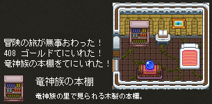 龍神族の本棚ゲット!