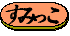 ちびおば師匠のところに飛んでけ〜