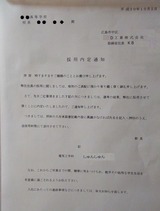 内定