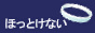 www.hottokenai.jp