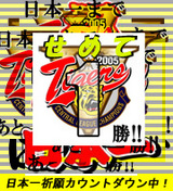 気合いタイガース