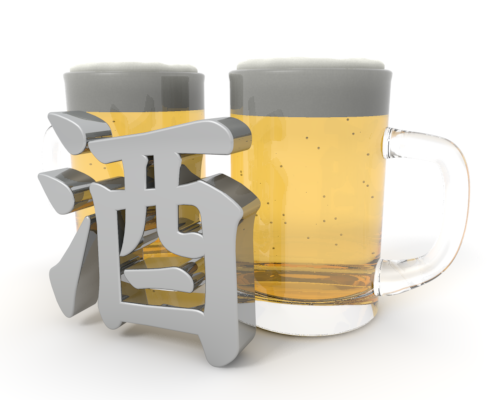 酒