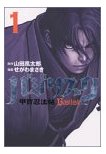 バジリスク 一巻
