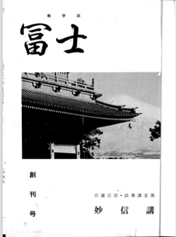 冨士 昭和36年 創刊号表紙