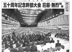 平成19年9月5日号 50周年幹部大会・全体大