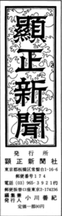 顕正新聞者編集人・小川善紀