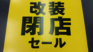 改装閉店セール