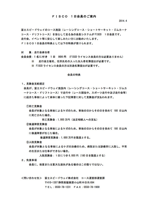 FISCO1日会員案内