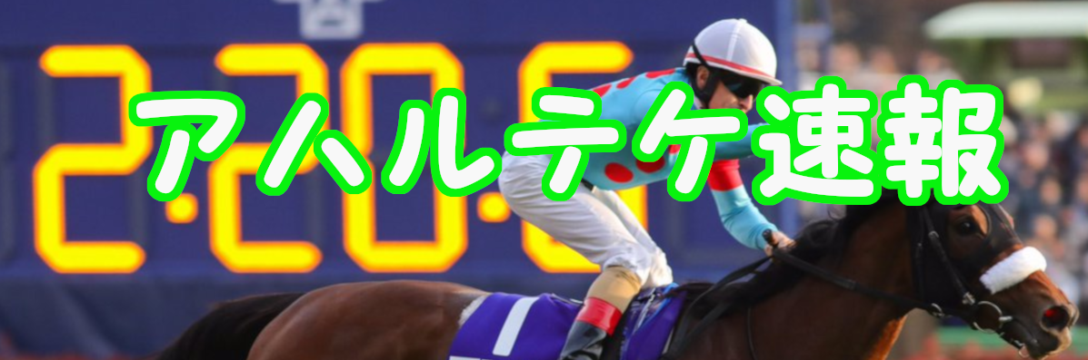 アハルテケ速報 -競馬2Chまとめブログ- - その他