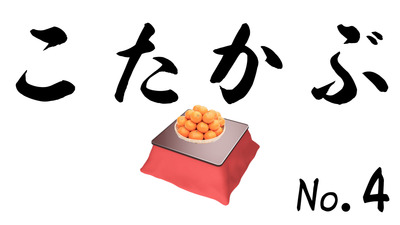 こたかぶ4