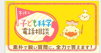 冬休み子供科学相談