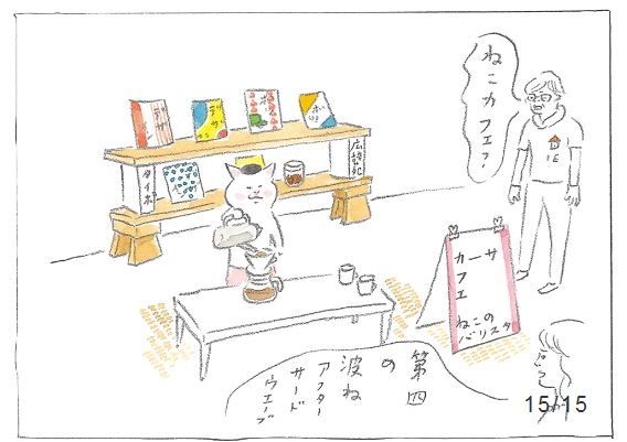 コーヒー 第三の波 ”ねこカフェ”