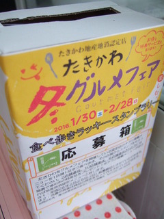 冬グルメフェア 応募箱