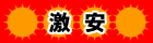 gekiyasu
