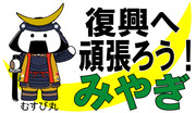 ふっこうみやぎ