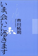いま、会いにいきます