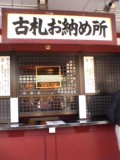 古札お納め所
